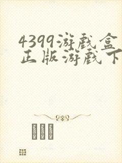4399游戏盒正版游戏下载