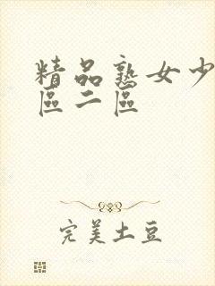 精品熟女少妇一区二区