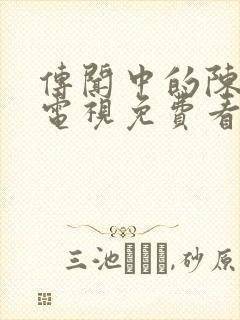 传闻中的陈芊芊电视免费看