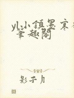 yl小镇墨寒砚 笔趣阁封面