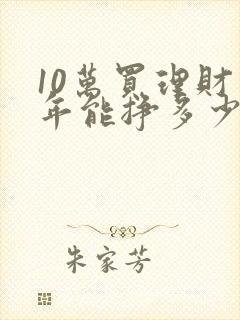 10万买理财一年能挣多少