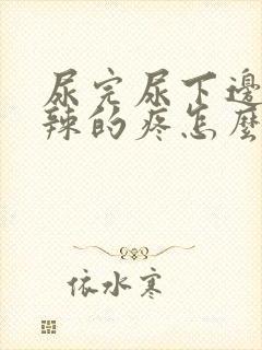 尿完尿下边火辣辣的疼怎么回事封面