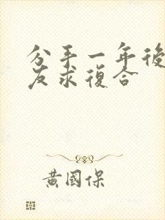 分手一年后前男友求复合