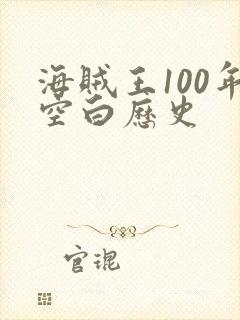海贼王100年空白历史