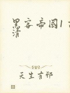 黑客帝国1 高清封面