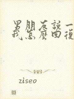 男朋友说一直想我怎么回复