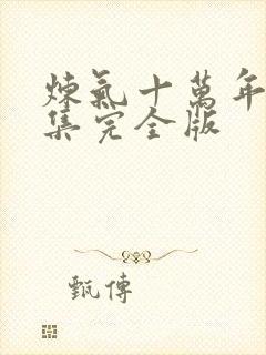 炼气十万年32集完全版