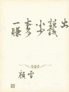 一本小说出版能赚多少钱