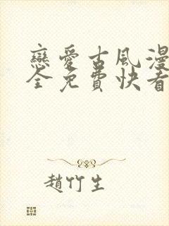 恋爱古风漫画大全免费快看漫画封面