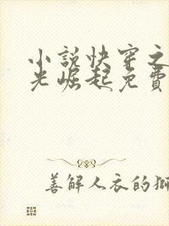 小说快穿之黑月光崛起免费阅读