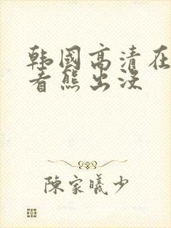 韩国高清在线观看熊出没