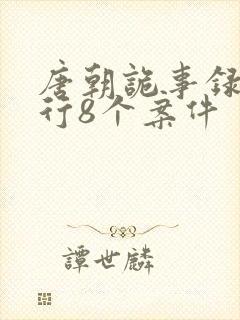 唐朝诡事录之西行8个案件