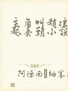 主角叫赵浪的穿越秦朝小说