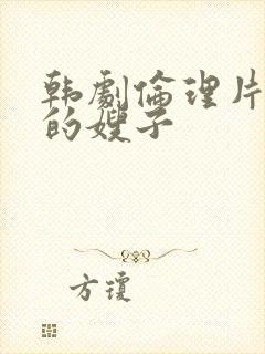 韩剧伦理片年轻的嫂子