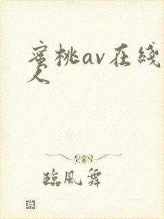 蜜桃av在线成人