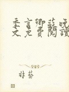 季言卿苏晚棠全文免费阅读封面