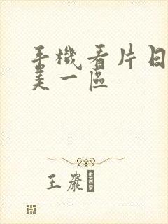 手机看片日韩欧美一区封面