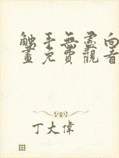 触手无尽向上漫画免费观看下拉式酷