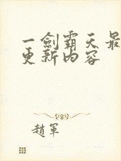 一剑霸天最新版更新内容