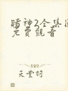 赌神2全集国语免费观看