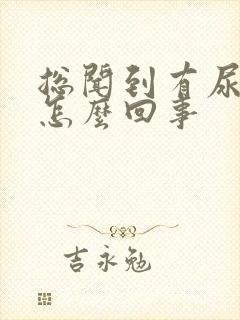 总闻到有尿骚味怎么回事