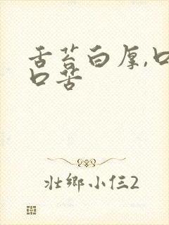 舌苔白厚,口干口苦