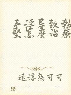 手淫导致勃起不坚怎么治疗