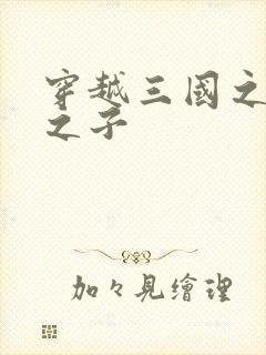 穿越三国之袁绍之子