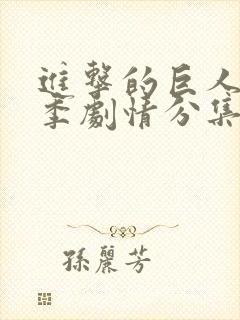 进击的巨人第三季剧情分集