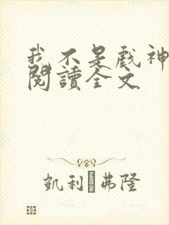 我不是戏神在线阅读全文封面