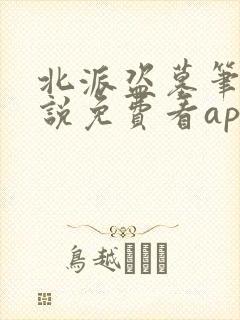 北派盗墓笔记小说免费看app封面