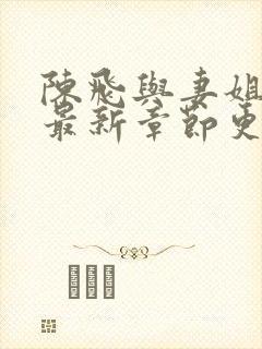 陈飞与妻姐程琳最新章节更新