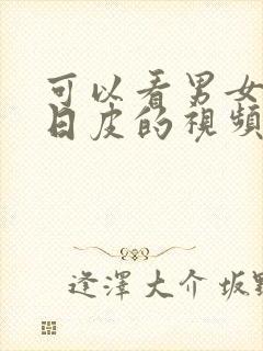 可以看男女上床日皮的视频