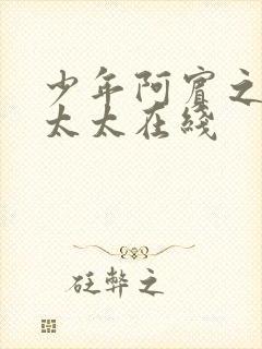 少年阿宾之房东太太在线