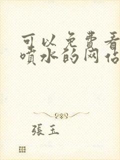 可以免费看美女喷水的网站