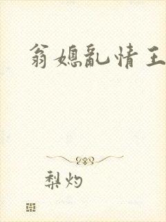 翁媳乱情王小蒙