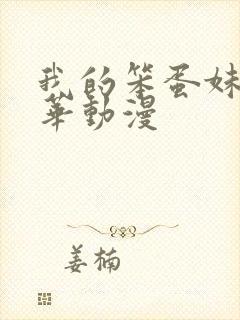 我的笨蛋妹妹芭华动漫