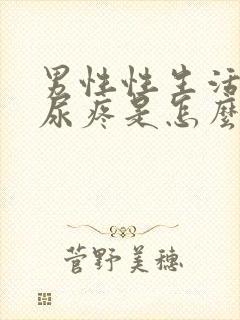 男性性生活过后尿疼是怎么回事