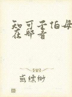 知可子伯母漫画在哪看