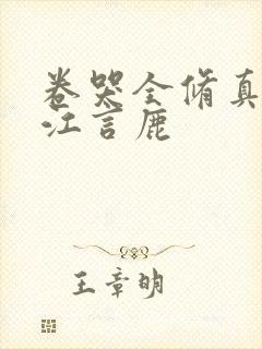 卷哭全修真界 江言鹿