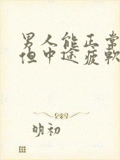 男人能正常勃起但中途疲软是什么原因封面