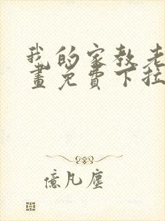 我的家教老师漫画免费下拉式