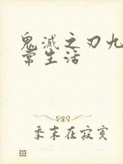 鬼灭之刃九柱日常生活