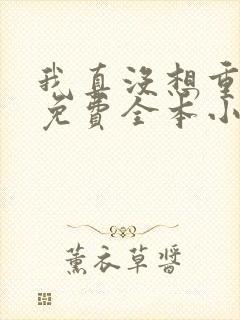 我真没想重生啊免费全本小说封面