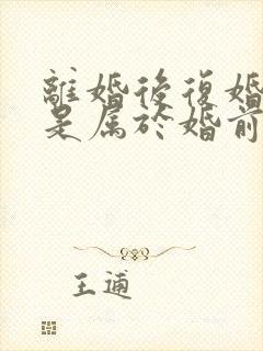 离婚后复婚财产是属于婚前财产吗