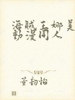 海贼王娜美3d动漫同人