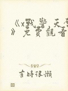 《x战警 天启》免费观看