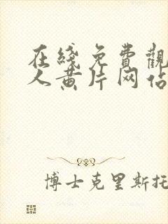 在线免费观看成人黄片网站