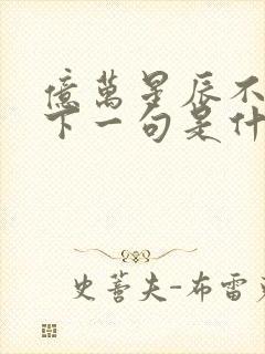 亿万星辰不及你下一句是什么