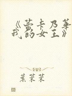 《蕾卡乃华丽且我的女王》第一集